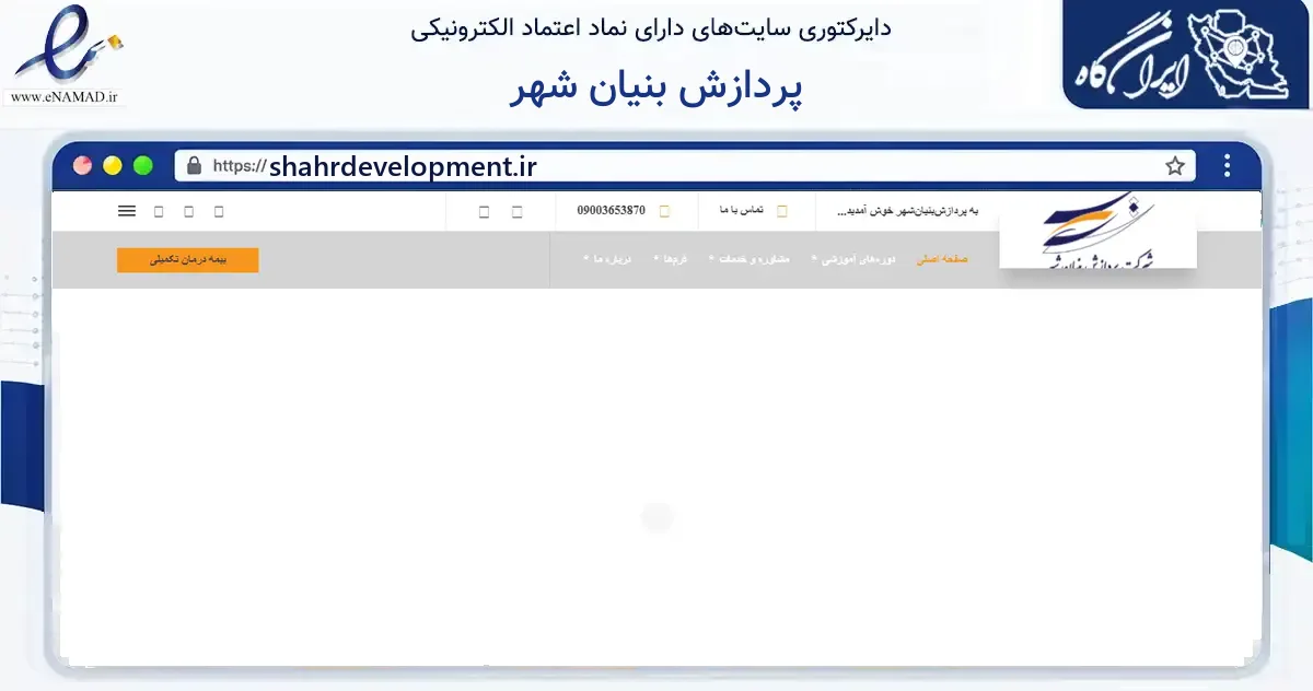 صفحه اصلی سایت پردازش بنیان شهر به نشانی shahrdevelopment.ir که در زمینه آموزش، فرهنگ و پژوهش با مرکزیت سمنان فعالیت دارد.