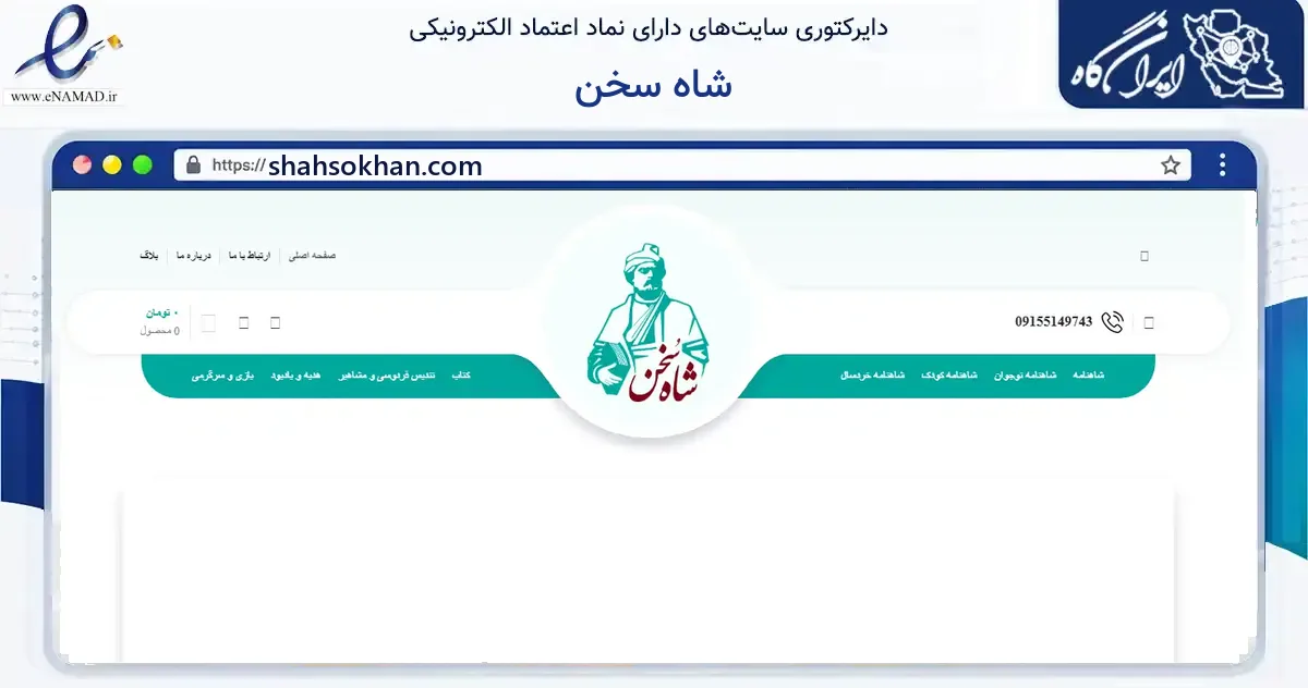 صفحه اصلی سایت شاه سخن به نشانی shahsokhan.com که در زمینه آموزش، فرهنگ و پژوهش با مرکزیت مشهد فعالیت دارد.