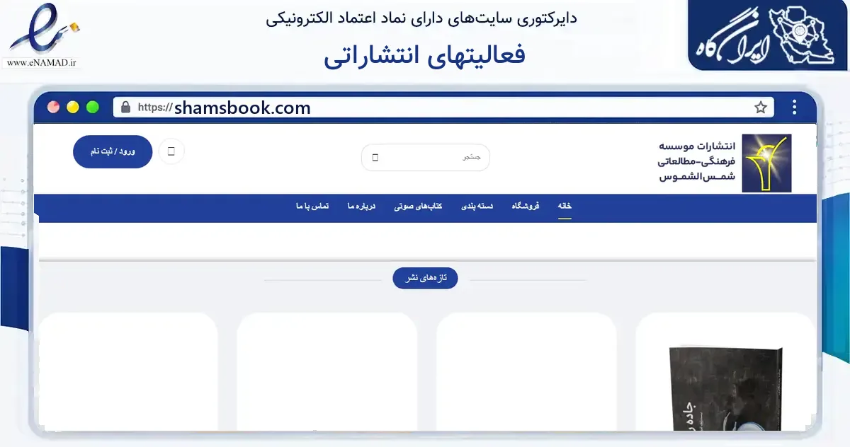 صفحه اصلی سایت فعالیتهای انتشاراتی به نشانی shamsbook.com که در زمینه آموزش، فرهنگ و پژوهش با مرکزیت تهران فعالیت دارد.