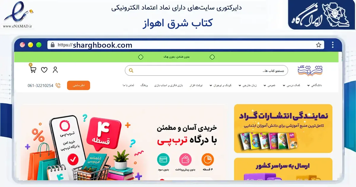 صفحه اصلی سایت کتاب شرق اهواز به نشانی sharghbook.com که در زمینه آموزش، فرهنگ و پژوهش با مرکزیت ری فعالیت دارد.