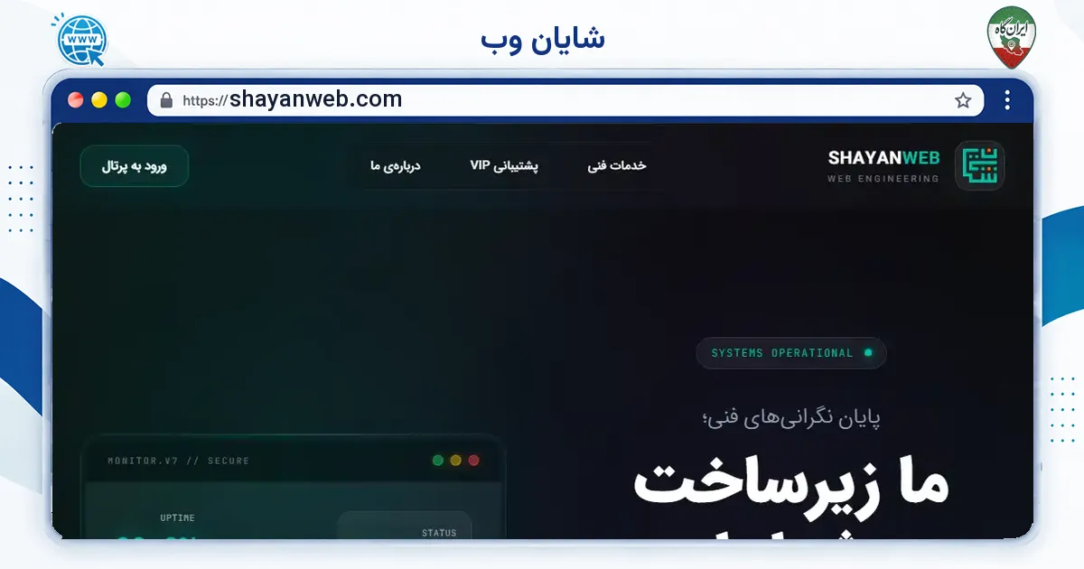 صفحه‌ی اصلی سایت شایان وب به نشانی shayanweb.com