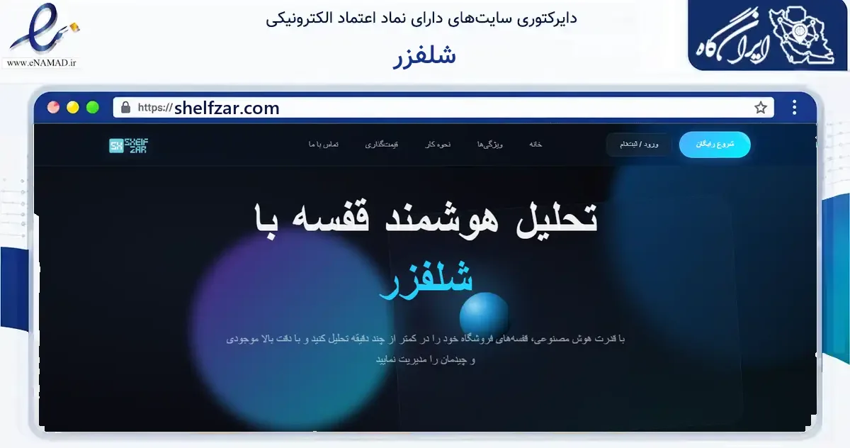 صفحه اصلی سایت شلفزر به نشانی shelfzar.com که در زمینه آموزش، فرهنگ و پژوهش با مرکزیت شمیرانات فعالیت دارد.