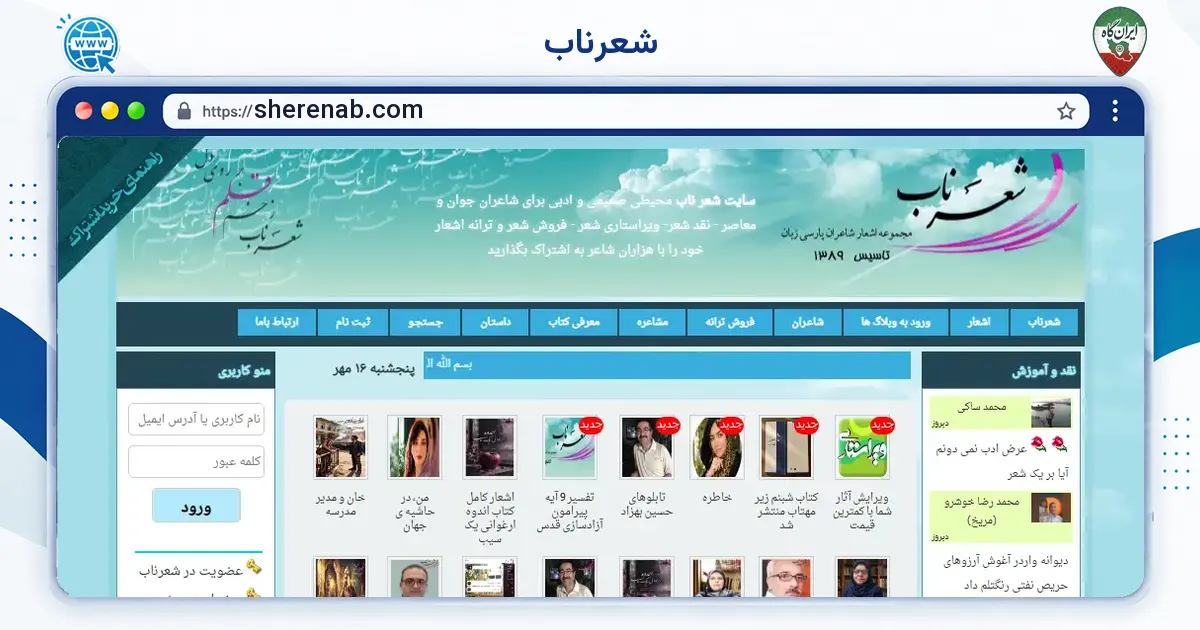 صفحه‌ی اصلی سایت شعرناب به نشانی sherenab.com