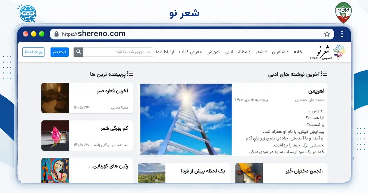 صفحه‌ی اصلی سایت شعر نو به نشانی shereno.com