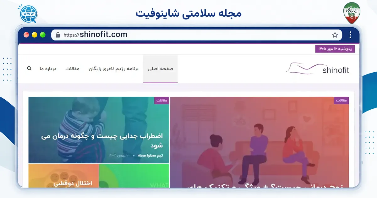 صفحه‌ی اصلی سایت مجله سلامتی شاینوفیت به نشانی shinofit.com