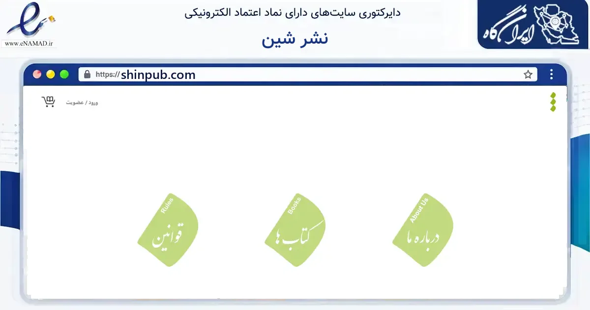 صفحه اصلی سایت نشر شین به نشانی shinpub.com که در زمینه آموزش، فرهنگ و پژوهش با مرکزیت تهران فعالیت دارد.