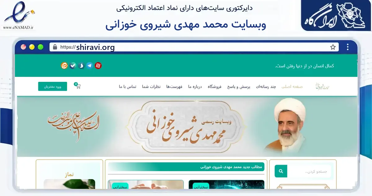 صفحه اصلی سایت وبسایت محمد مهدی شیروی خوزانی به نشانی shiravi.org که در زمینه آموزش، فرهنگ و پژوهش با مرکزیت تهران فعالیت دارد.