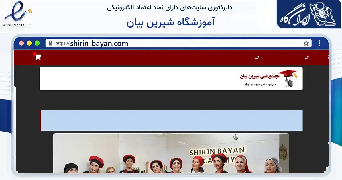 صفحه اصلی سایت آموزشگاه شیرین بیان به نشانی shirin-bayan.com که در زمینه آموزش، فرهنگ و پژوهش با مرکزیت تهران فعالیت دارد.