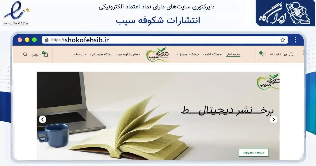 صفحه اصلی سایت انتشارات شکوفه سیب به نشانی shokofehsib.ir که در زمینه آموزش، فرهنگ و پژوهش با مرکزیت اسفراین فعالیت دارد.