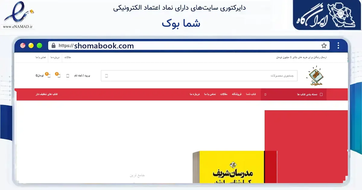 صفحه اصلی سایت شما بوک به نشانی shomabook.com که در زمینه آموزش، فرهنگ و پژوهش با مرکزیت تهران فعالیت دارد.