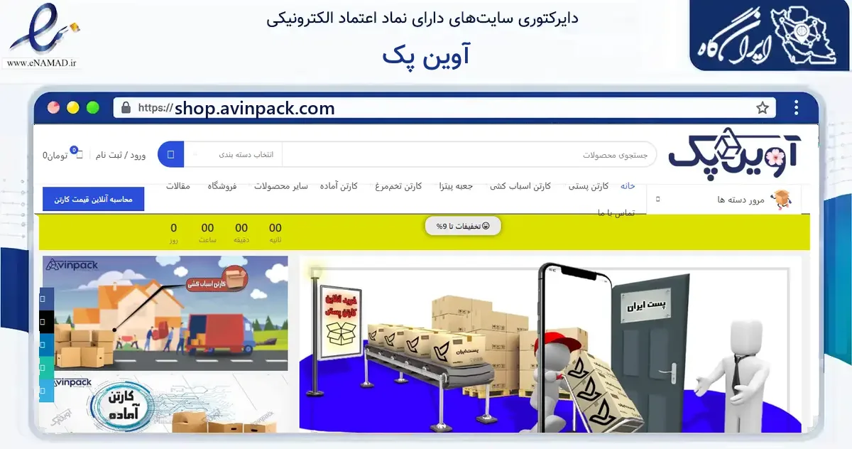 صفحه اصلی سایت آوین پک به نشانی shop.avinpack.com که در زمینه آموزش، فرهنگ و پژوهش با مرکزیت چهارباغ فعالیت دارد.