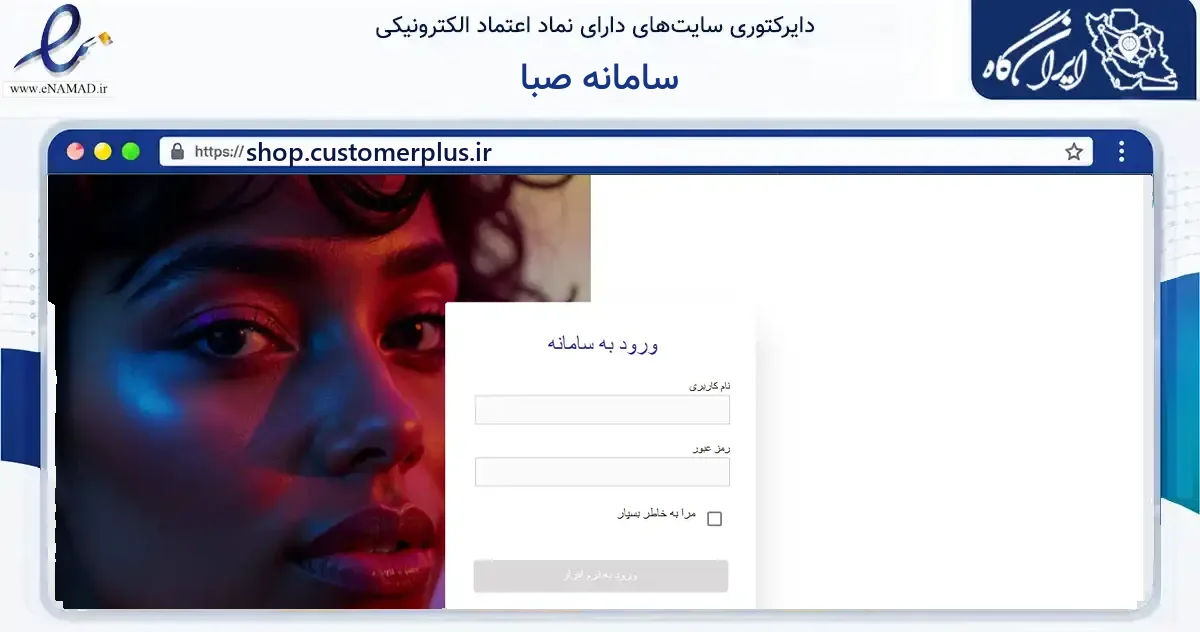 صفحه اصلی سایت سامانه صبا به نشانی shop.customerplus.ir که در زمینه آموزش، فرهنگ و پژوهش با مرکزیت تهران فعالیت دارد.