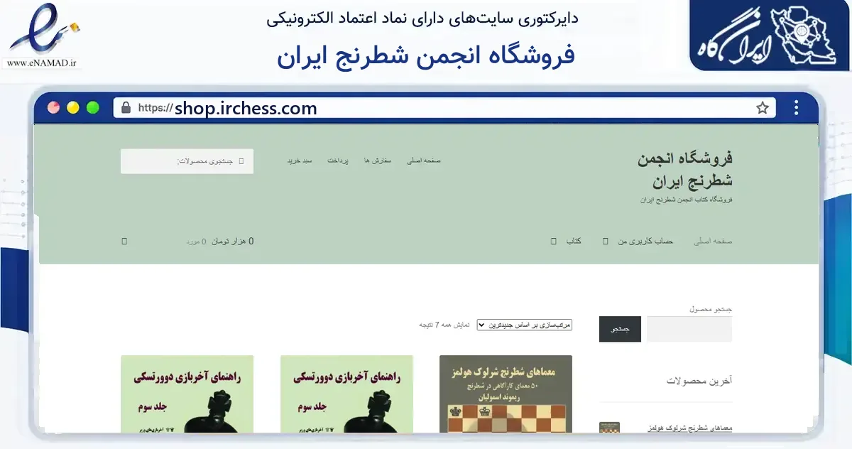 صفحه اصلی سایت فروشگاه انجمن شطرنج ایران به نشانی shop.irchess.com که در زمینه آموزش، فرهنگ و پژوهش با مرکزیت کرمانشاه فعالیت دارد.