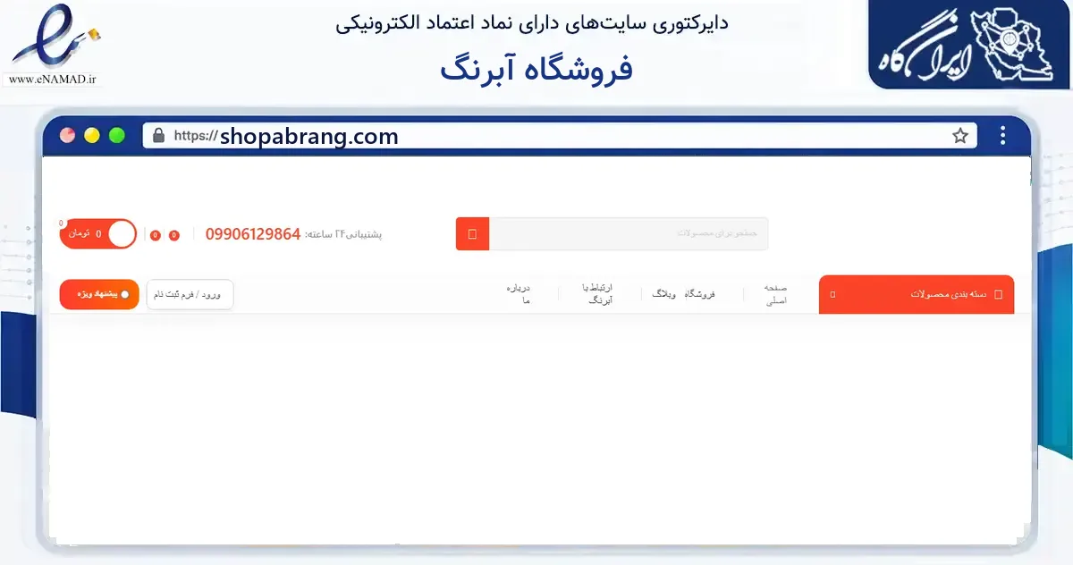 صفحه اصلی سایت فروشگاه آبرنگ به نشانی shopabrang.com که در زمینه آموزش، فرهنگ و پژوهش با مرکزیت کاشان فعالیت دارد.