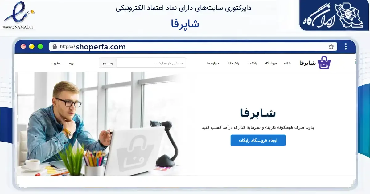 صفحه اصلی سایت شاپرفا به نشانی shoperfa.com که در زمینه آموزش، فرهنگ و پژوهش با مرکزیت لارستان فعالیت دارد.