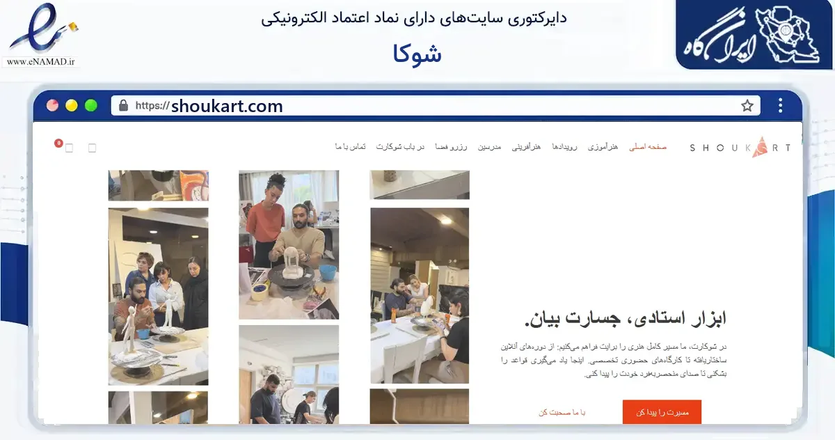 صفحه اصلی سایت شوکا به نشانی shoukart.com که در زمینه آموزش، فرهنگ و پژوهش با مرکزیت شمیرانات فعالیت دارد.