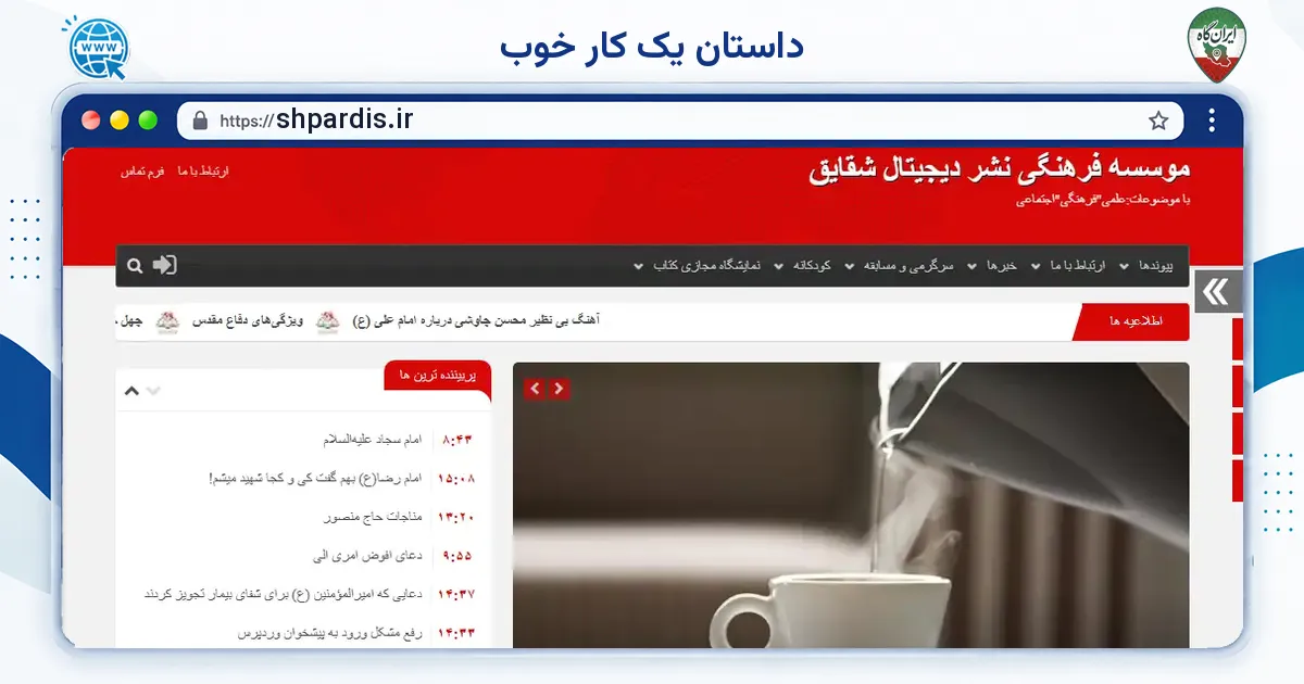 صفحه‌ی اصلی سایت داستان یک کار خوب به نشانی shpardis.ir