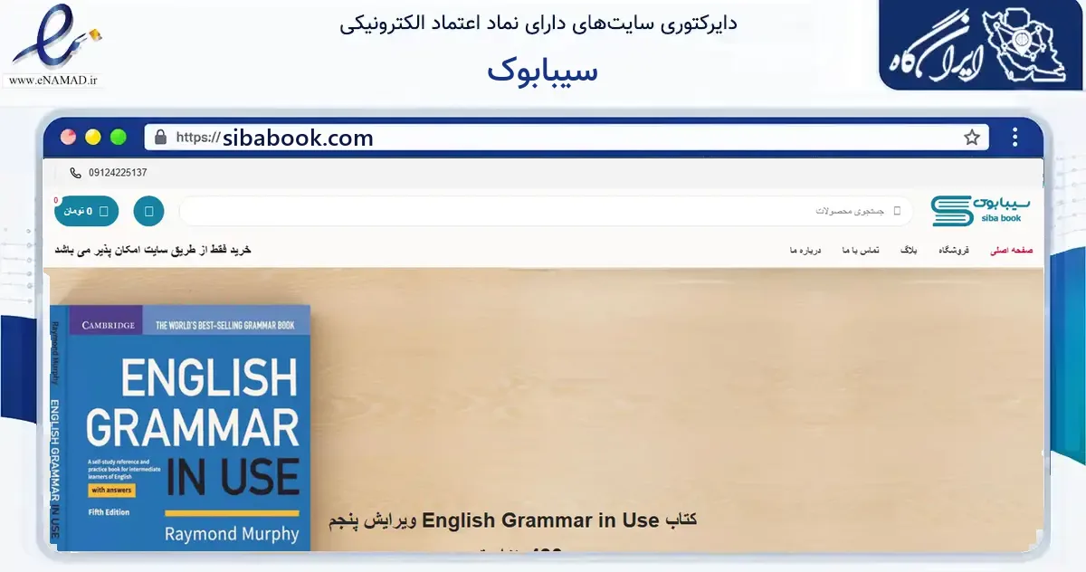 صفحه اصلی سایت سیبابوک به نشانی sibabook.com که در زمینه آموزش، فرهنگ و پژوهش با مرکزیت تهران فعالیت دارد.