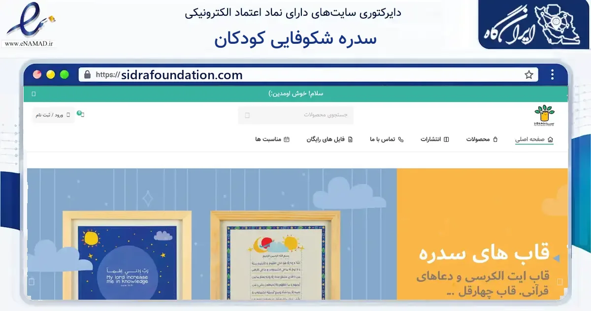 صفحه اصلی سایت سدره شکوفایی کودکان به نشانی sidrafoundation.com که در زمینه آموزش، فرهنگ و پژوهش با مرکزیت تهران فعالیت دارد.