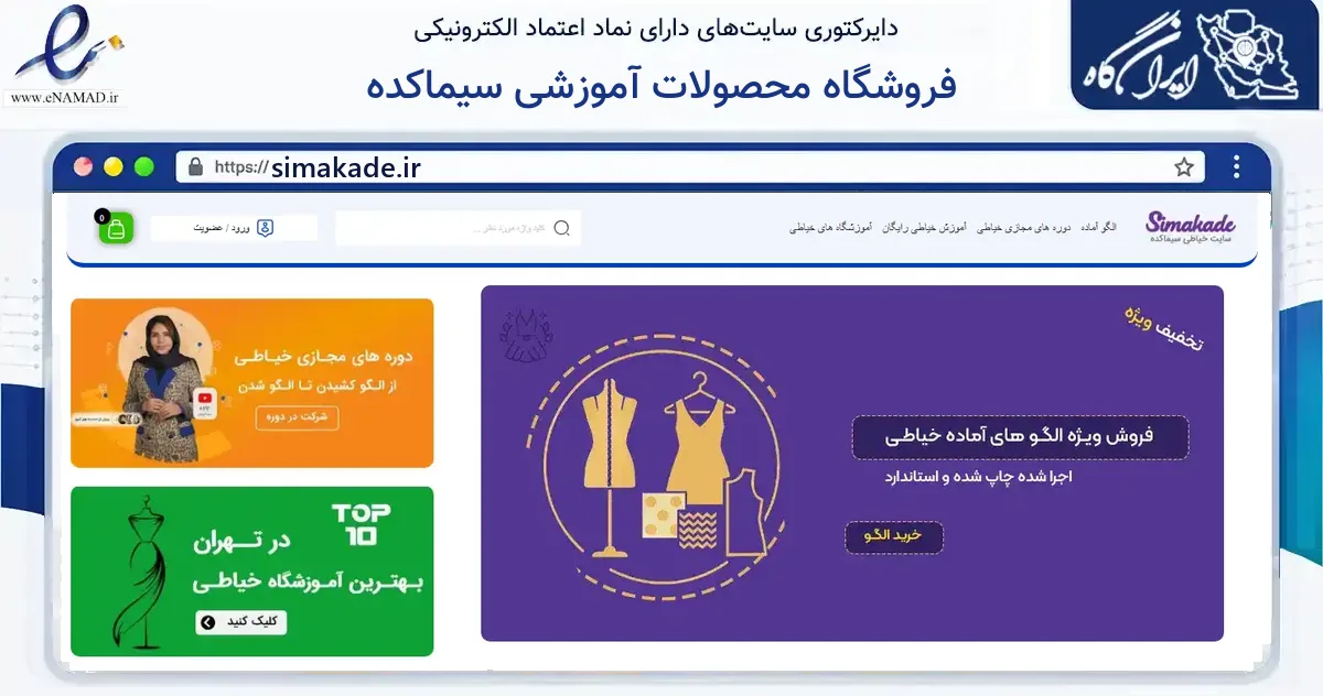 صفحه اصلی سایت فروشگاه محصولات آموزشی سیماکده به نشانی simakade.ir که در زمینه آموزش، فرهنگ و پژوهش با مرکزیت ارومیه فعالیت دارد.