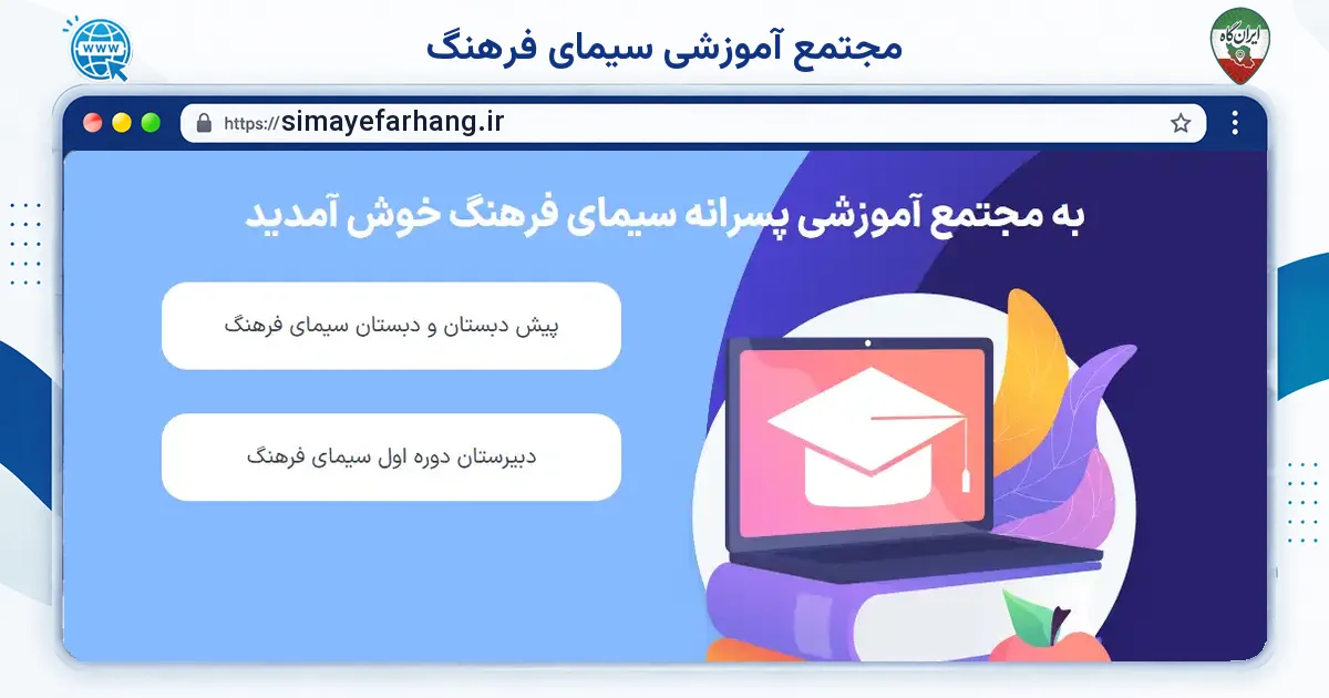 صفحه‌ی اصلی سایت مجتمع آموزشی سیمای فرهنگ به نشانی simayefarhang.ir