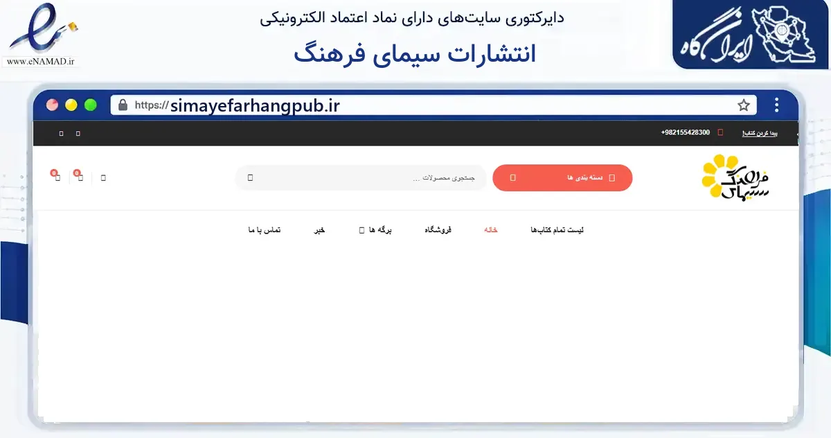 صفحه اصلی سایت انتشارات سیمای فرهنگ به نشانی simayefarhangpub.ir که در زمینه آموزش، فرهنگ و پژوهش با مرکزیت تهران فعالیت دارد.