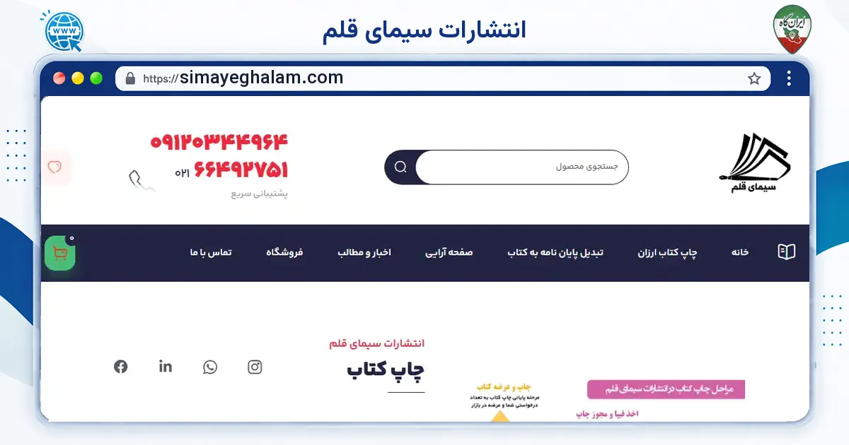 صفحه‌ی اصلی سایت انتشارات سیمای قلم به نشانی simayeghalam.com