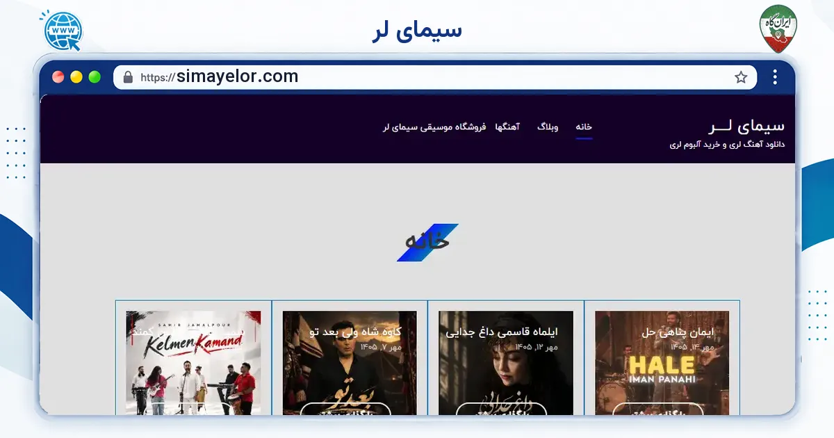 صفحه‌ی اصلی سایت سیمای لر به نشانی simayelor.com
