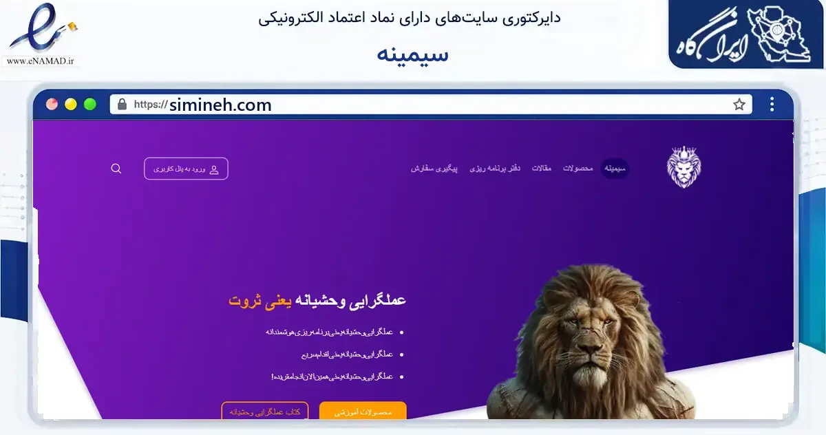 صفحه اصلی سایت سیمینه به نشانی simineh.com که در زمینه آموزش، فرهنگ و پژوهش با مرکزیت قم فعالیت دارد.