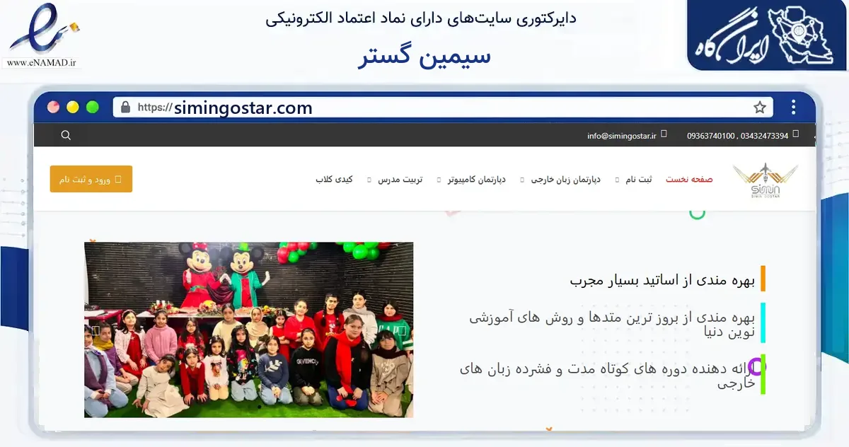 صفحه اصلی سایت سیمین گستر به نشانی simingostar.com که در زمینه آموزش، فرهنگ و پژوهش با مرکزیت کرمان فعالیت دارد.