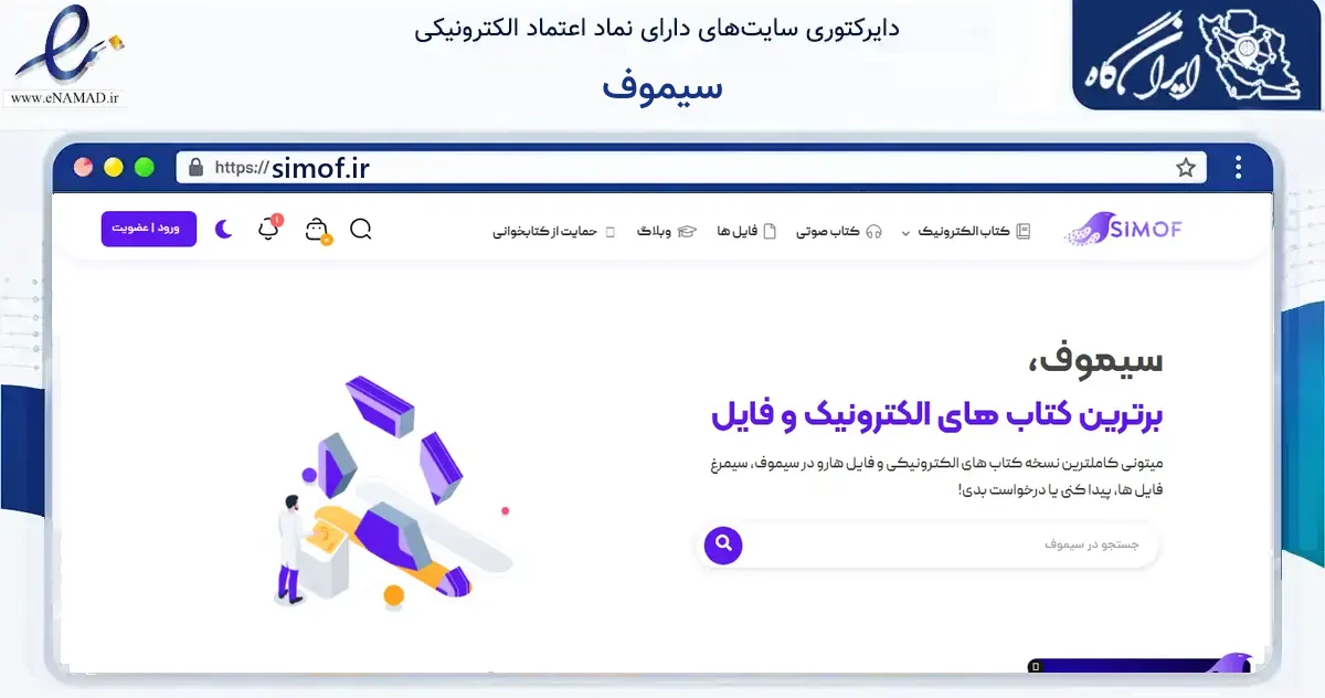 صفحه اصلی سایت سیموف به نشانی simof.ir که در زمینه آموزش، فرهنگ و پژوهش با مرکزیت آستانه اشرفیه فعالیت دارد.
