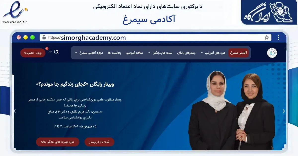 صفحه اصلی سایت آکادمی سیمرغ به نشانی simorghacademy.com که در زمینه آموزش، فرهنگ و پژوهش با مرکزیت اوز فعالیت دارد.