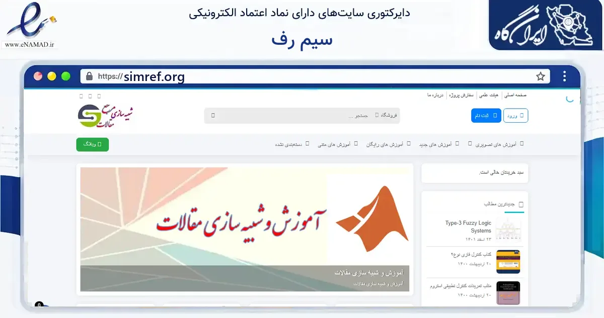 صفحه اصلی سایت سیم رف به نشانی simref.org که در زمینه آموزش، فرهنگ و پژوهش با مرکزیت تبریز فعالیت دارد.