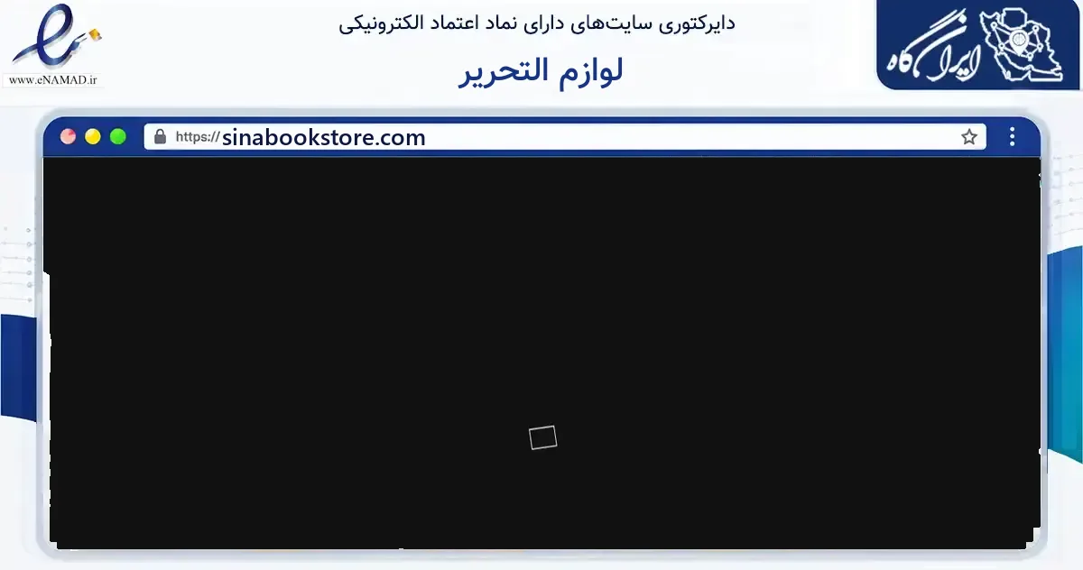 صفحه اصلی سایت لوازم التحریر به نشانی sinabookstore.com که در زمینه آموزش، فرهنگ و پژوهش با مرکزیت کرج فعالیت دارد.