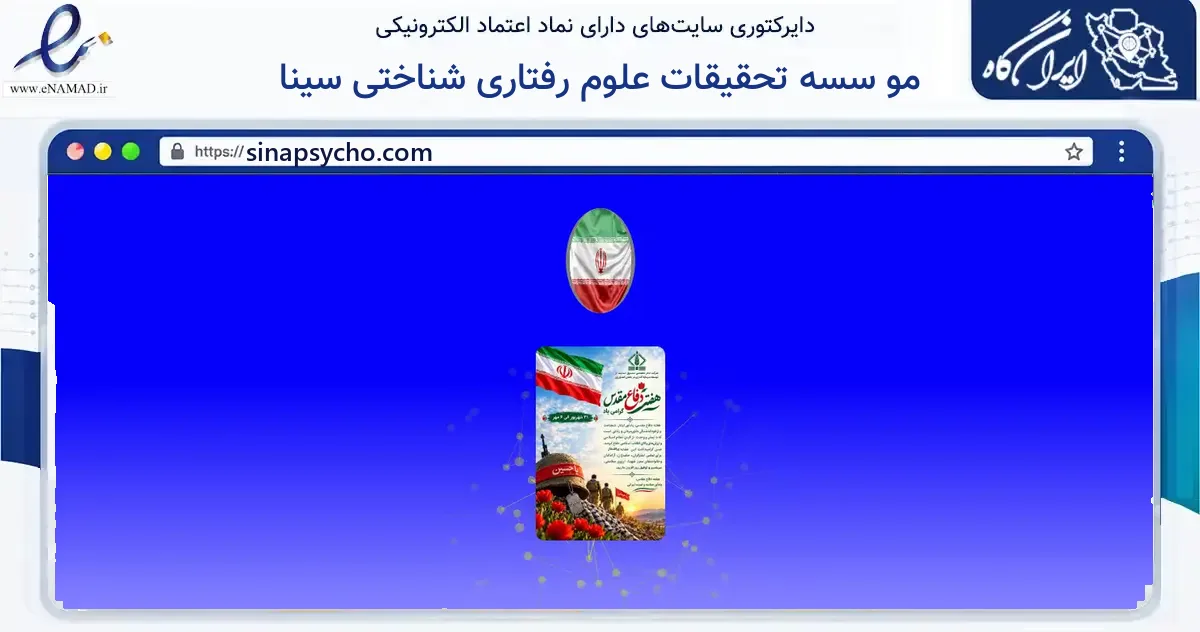 صفحه اصلی سایت مو سسه تحقیقات علوم رفتاری شناختی سینا به نشانی sinapsycho.com که در زمینه آموزش، فرهنگ و پژوهش با مرکزیت تهران فعالیت دارد.