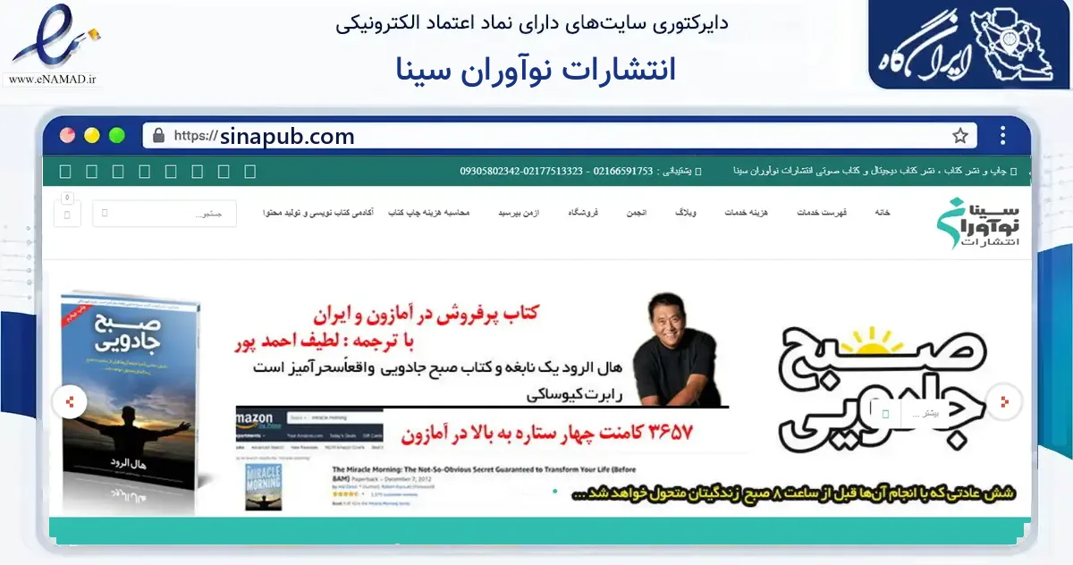 صفحه اصلی سایت انتشارات نوآوران سینا به نشانی sinapub.com که در زمینه آموزش، فرهنگ و پژوهش با مرکزیت ری فعالیت دارد.
