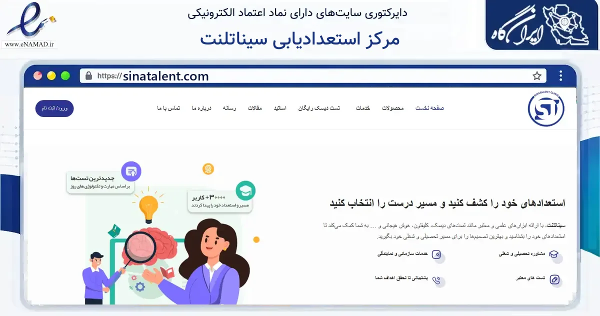 صفحه اصلی سایت مرکز استعدادیابی سیناتلنت به نشانی sinatalent.com که در زمینه آموزش، فرهنگ و پژوهش با مرکزیت تهران فعالیت دارد.