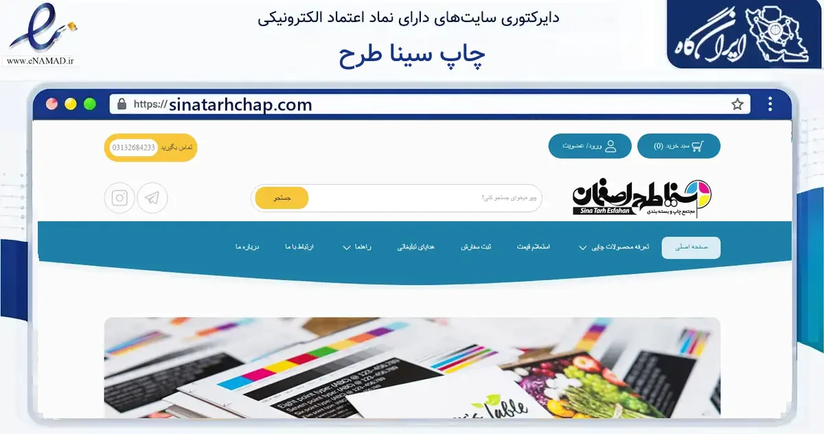 صفحه اصلی سایت چاپ سینا طرح به نشانی sinatarhchap.com که در زمینه آموزش، فرهنگ و پژوهش با مرکزیت اصفهان فعالیت دارد.