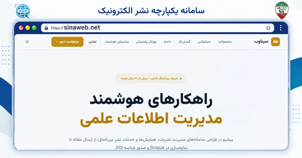 صفحه‌ی اصلی سایت سامانه یکپارچه نشر الکترونیک به نشانی sinaweb.net