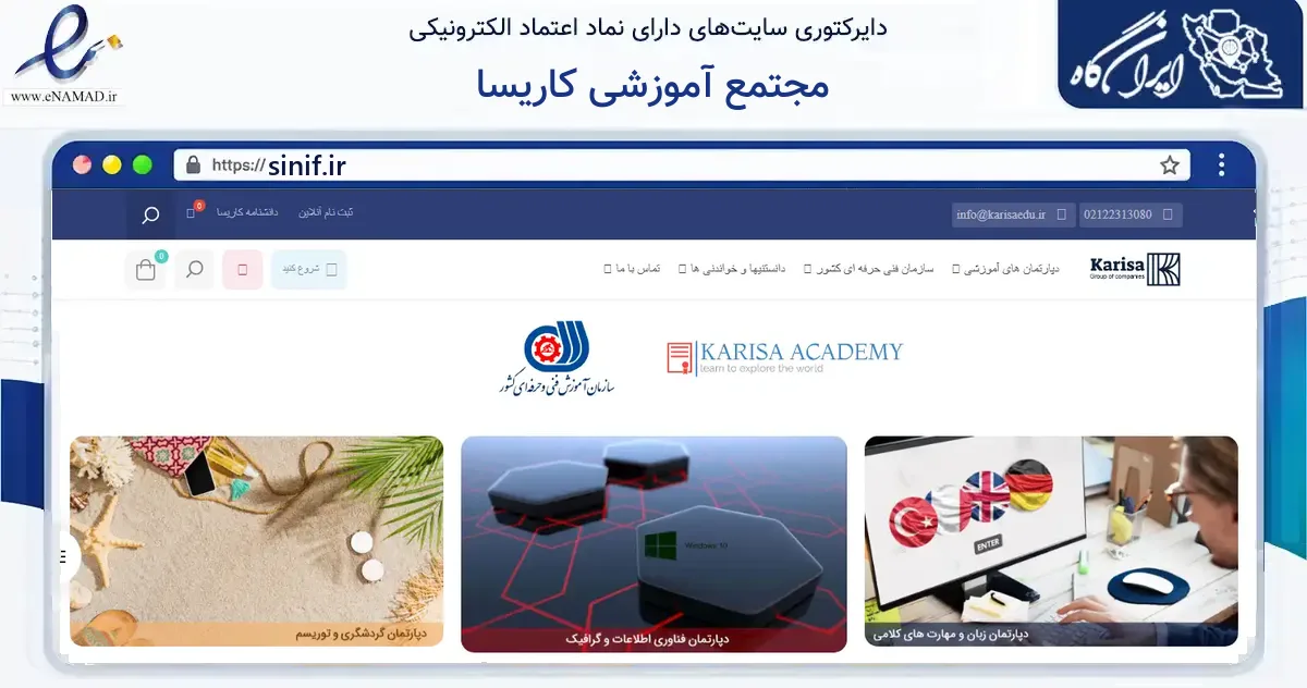 صفحه اصلی سایت مجتمع آموزشی کاریسا به نشانی sinif.ir که در زمینه آموزش، فرهنگ و پژوهش با مرکزیت تهران فعالیت دارد.