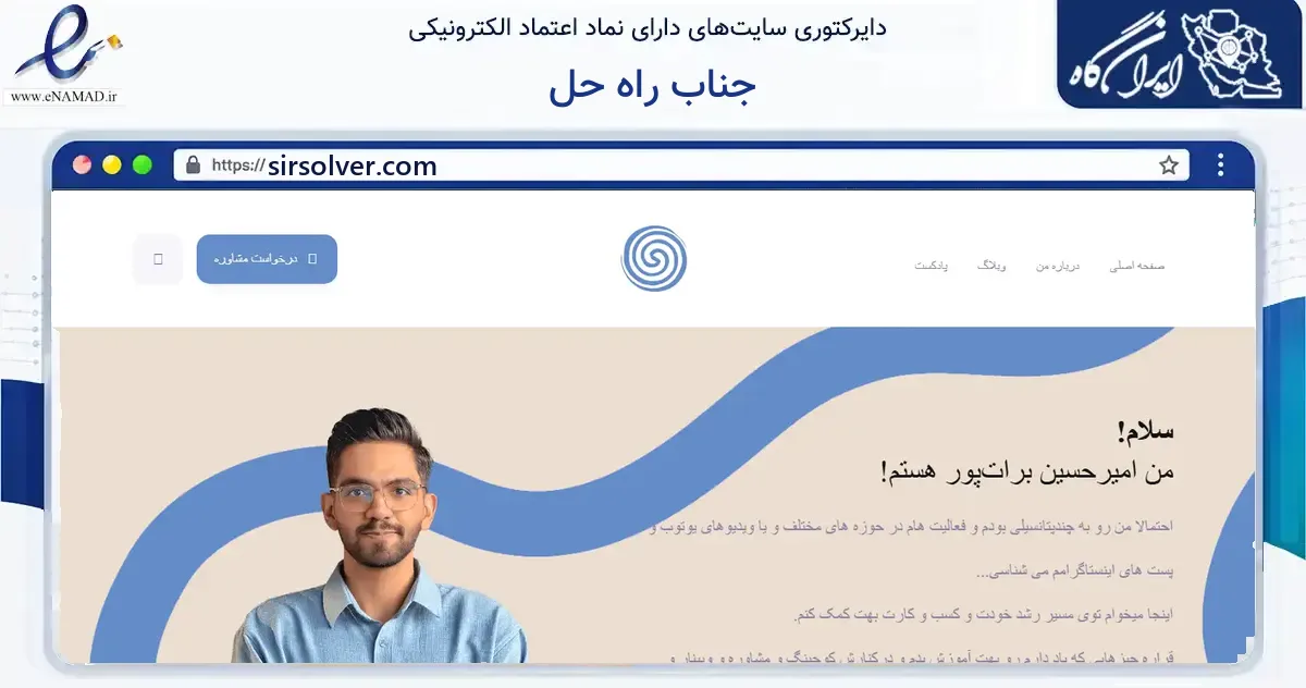 صفحه اصلی سایت جناب راه حل به نشانی sirsolver.com که در زمینه آموزش، فرهنگ و پژوهش با مرکزیت مشهد فعالیت دارد.