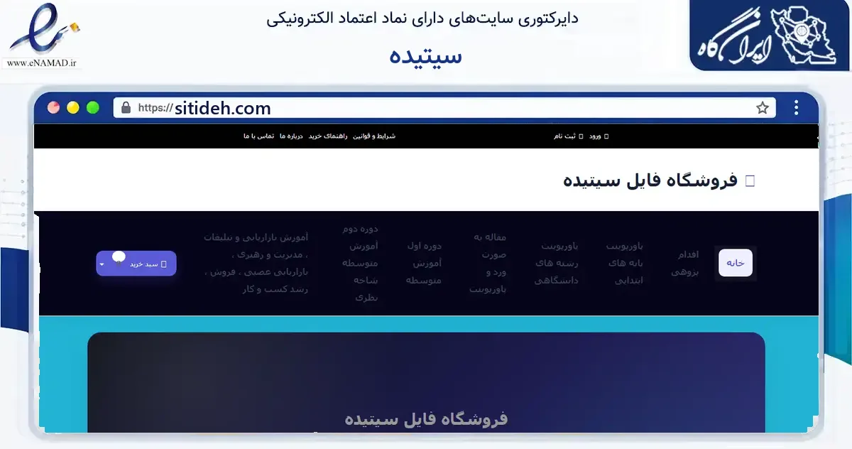 صفحه اصلی سایت سیتیده به نشانی sitideh.com که در زمینه آموزش، فرهنگ و پژوهش با مرکزیت نیک‌شهر فعالیت دارد.