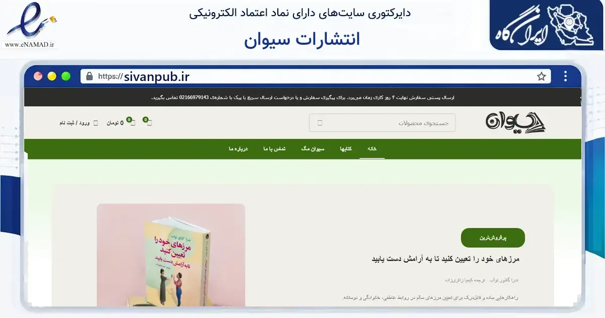 صفحه اصلی سایت انتشارات سیوان به نشانی sivanpub.ir که در زمینه آموزش، فرهنگ و پژوهش با مرکزیت تهران فعالیت دارد.