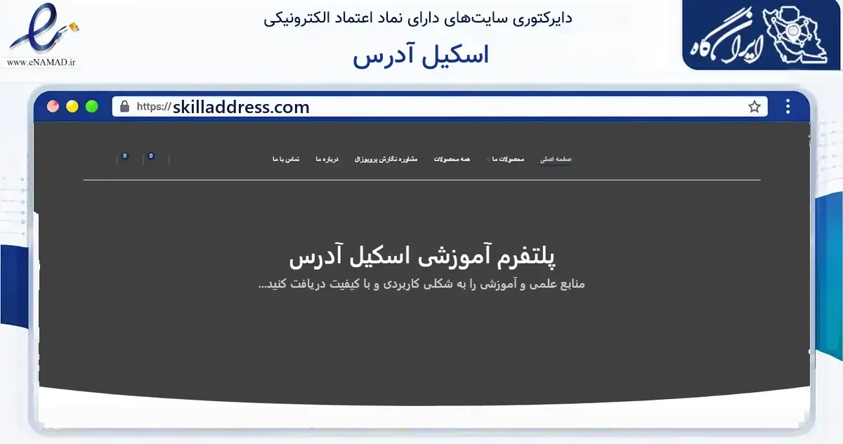صفحه اصلی سایت اسکیل آدرس به نشانی skilladdress.com که در زمینه آموزش، فرهنگ و پژوهش با مرکزیت دشتستان فعالیت دارد.