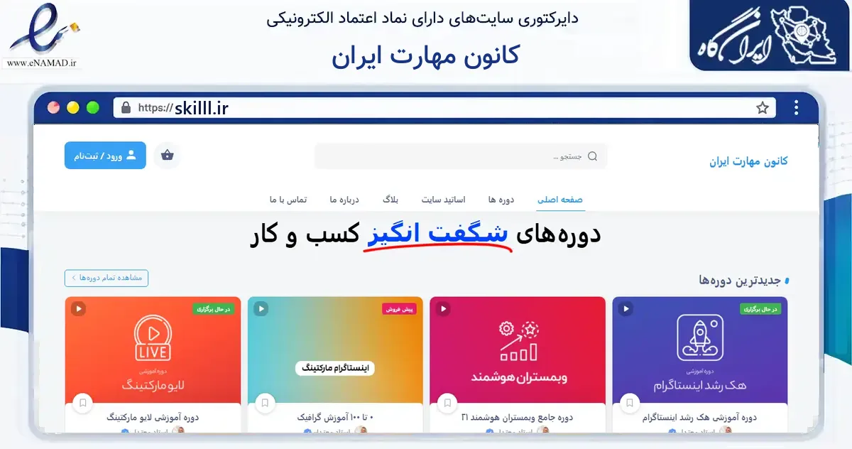 صفحه اصلی سایت کانون مهارت ایران به نشانی skilll.ir که در زمینه آموزش، فرهنگ و پژوهش با مرکزیت رشت فعالیت دارد.