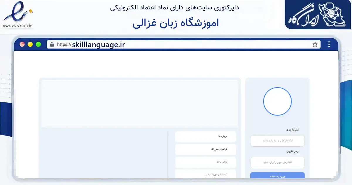 صفحه اصلی سایت اموزشگاه زبان غزالی به نشانی skilllanguage.ir که در زمینه آموزش، فرهنگ و پژوهش با مرکزیت مشهد فعالیت دارد.