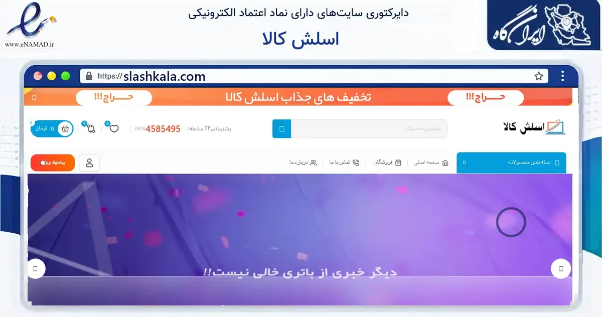 صفحه اصلی سایت اسلش کالا به نشانی slashkala.com که در زمینه آموزش، فرهنگ و پژوهش با مرکزیت لامرد فعالیت دارد.