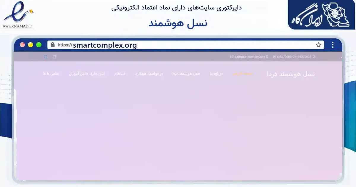 صفحه اصلی سایت نسل هوشمند به نشانی smartcomplex.org که در زمینه آموزش، فرهنگ و پژوهش با مرکزیت شیراز فعالیت دارد.