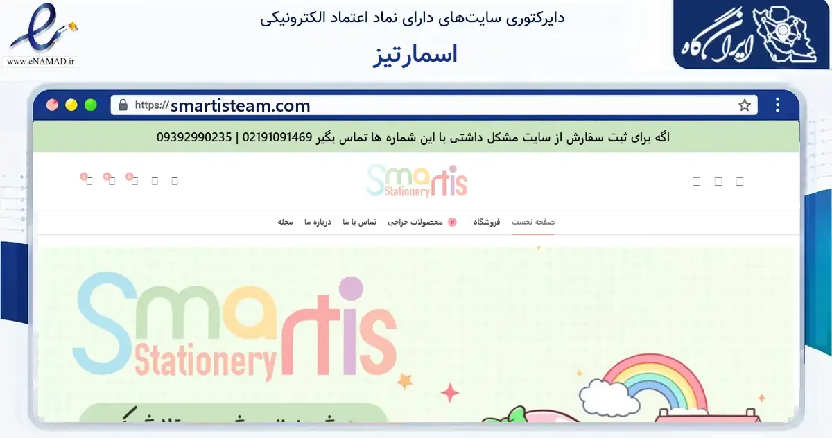 صفحه اصلی سایت اسمارتیز به نشانی smartisteam.com که در زمینه آموزش، فرهنگ و پژوهش با مرکزیت ارومیه فعالیت دارد.