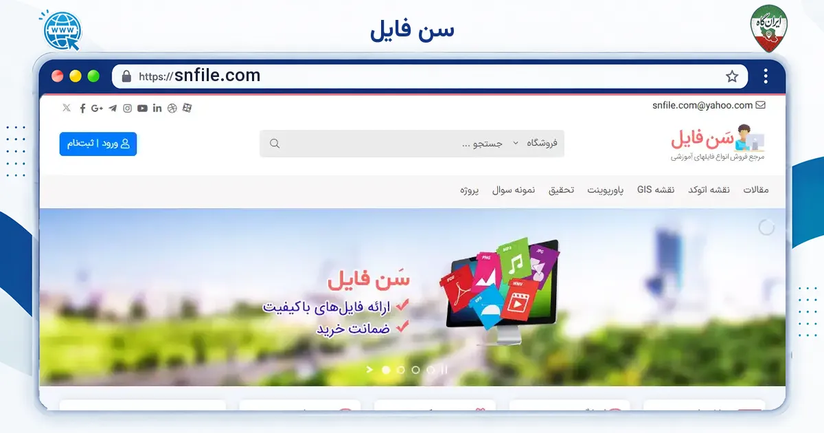 صفحه‌ی اصلی سایت سن فایل به نشانی snfile.com